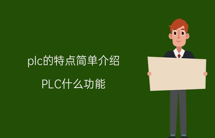 plc的特点简单介绍 PLC什么功能？